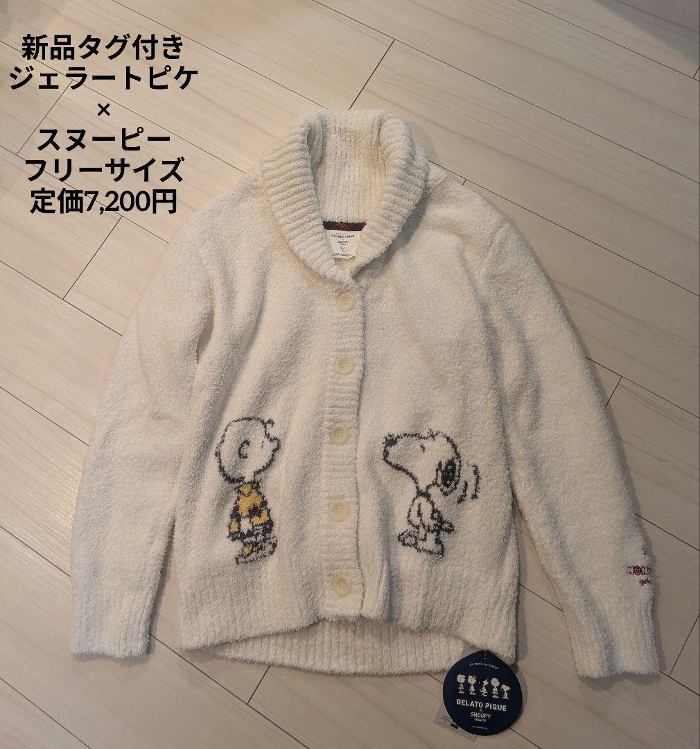 ジェラートピケ×スヌーピー♡カーディガン　ルームウェア　新品未使用