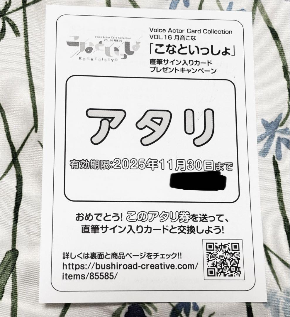 月音こな　あたり券