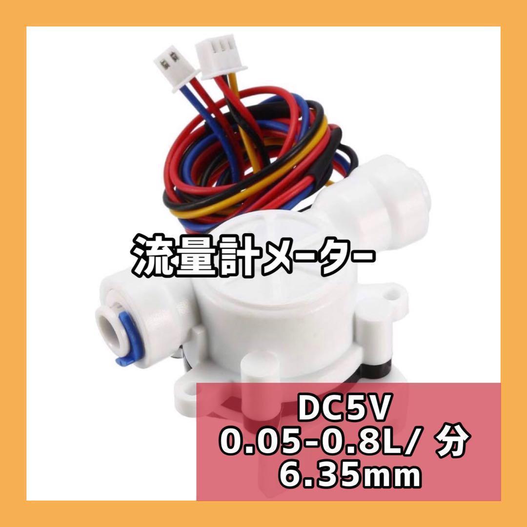 水流センサースイッチ DC5V0.05-0.8L/ 分6.35mm流量計メーター