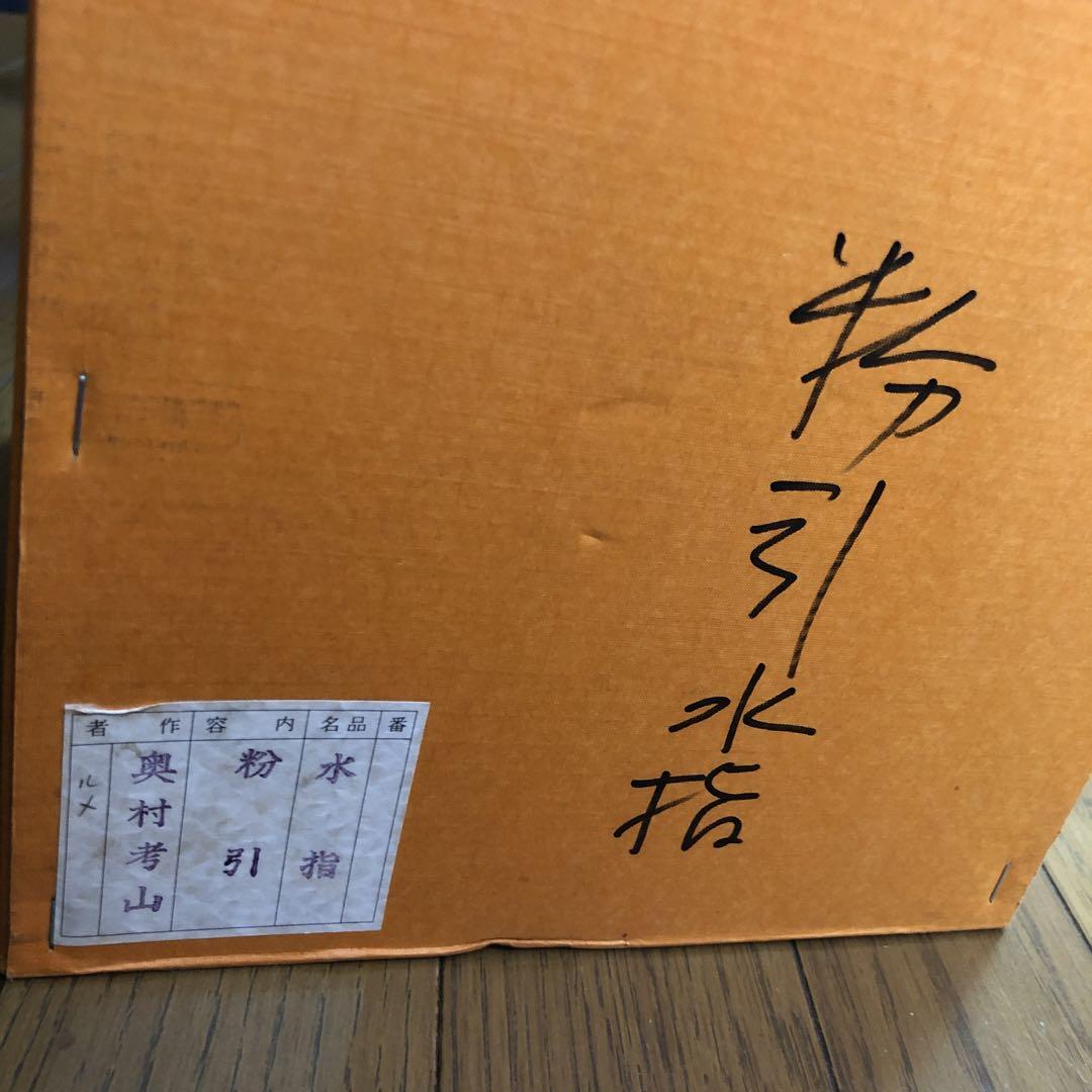 茶道具　奥村考山　粉引　水指