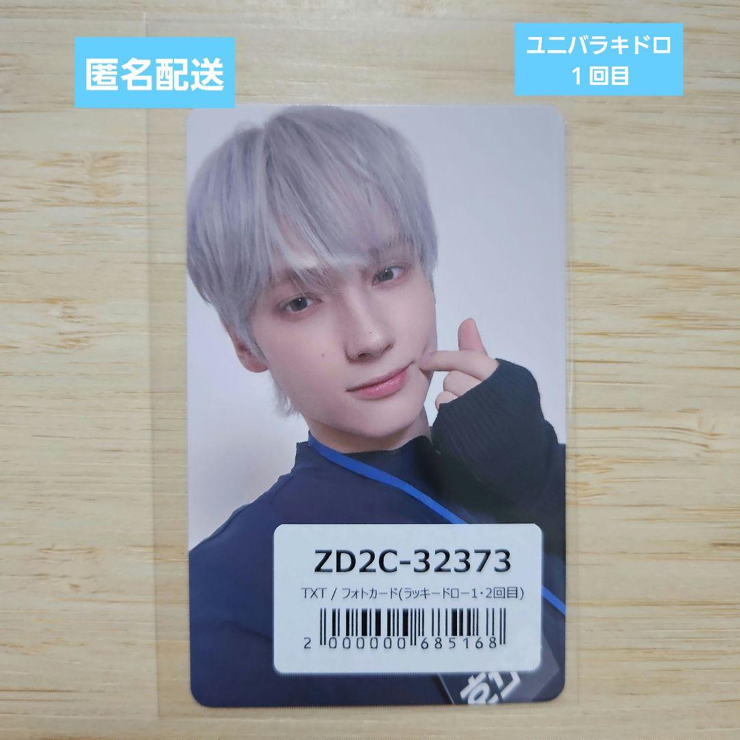 TXT ヒュニンカイ トレカ ラキドロ freeze ユニバ 日本 ユニバ TXT ヒュニンカイ トレカ ラキドロ freeze ユニバ 日本