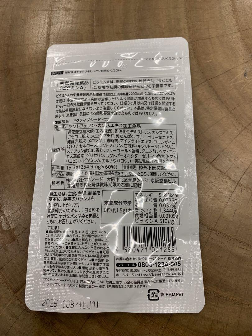 10日まで限定価格‼️【6個】ベネシード　BENESEED アクティブシードワン