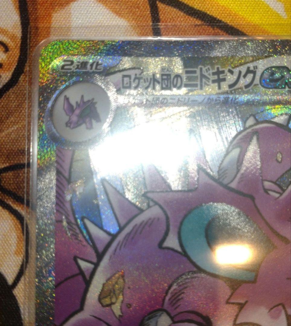 ポケモンカード ロケット団の栄光 ニドキング sar