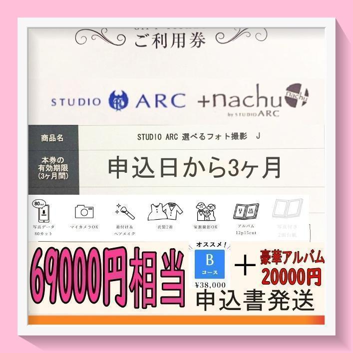 【申込書発送】スタジオアーク　利用券　Bコース80カット＋豪華アルバム