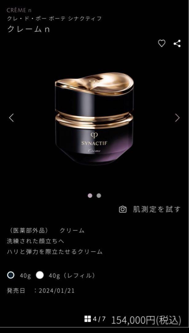 お値下げ　資生堂 クレドポー ボーテ シナクティフ クレームn