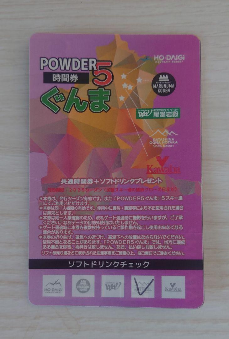 匿名配送 2024-25 powder 5 ぐんま リフト券 残8時間券