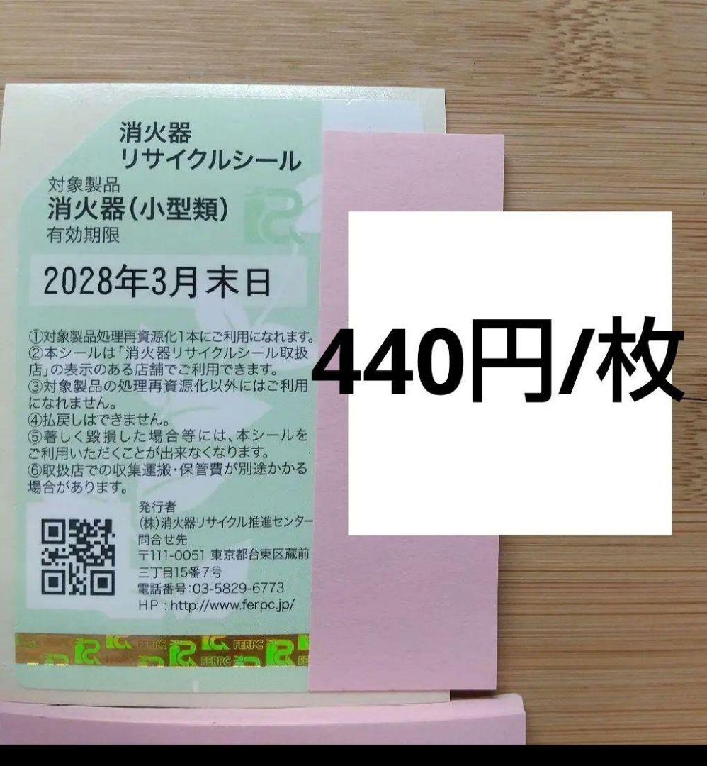 消火器リサイクルシール15枚