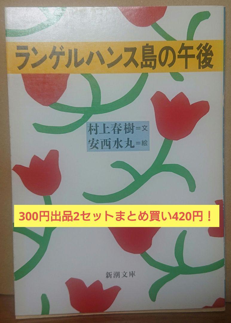 中国語版　ランゲルハンス島の午後　村上春樹 安西水丸 ランゲルハンス島の午後 | 村上 春樹, 安西 水丸 |本 | 通販