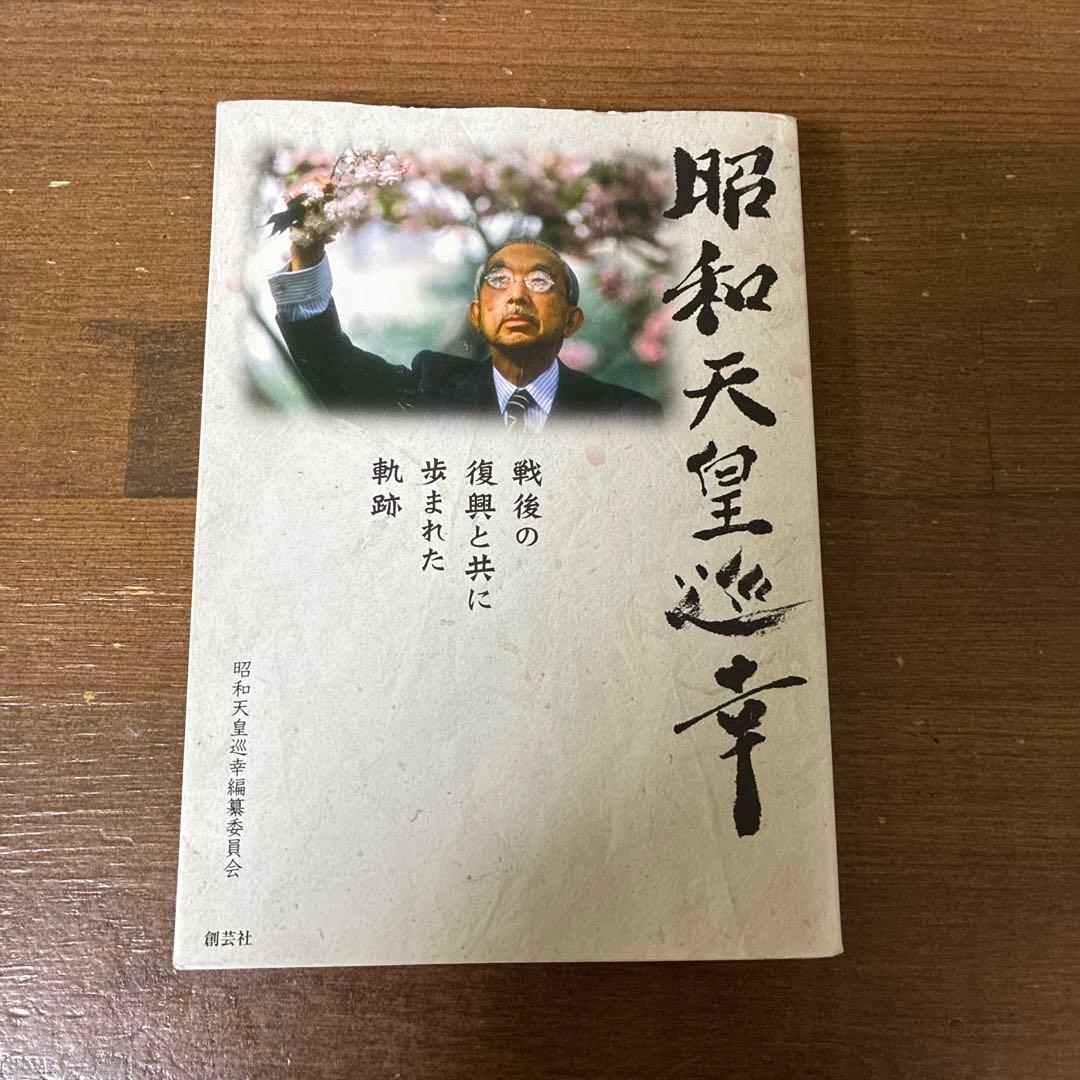 昭和天皇巡幸 戦後の復興と共に歩まれた軌跡 - メルカリ