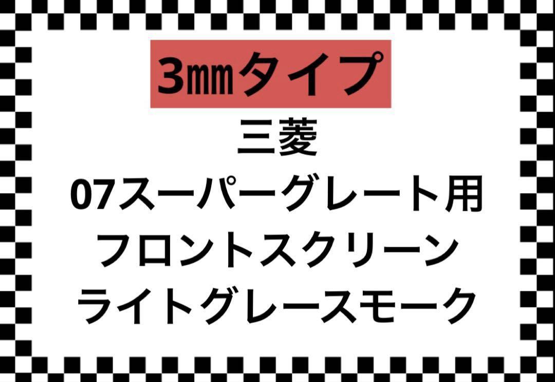 三菱 07スーパーグレート用 フロントスクリーン
