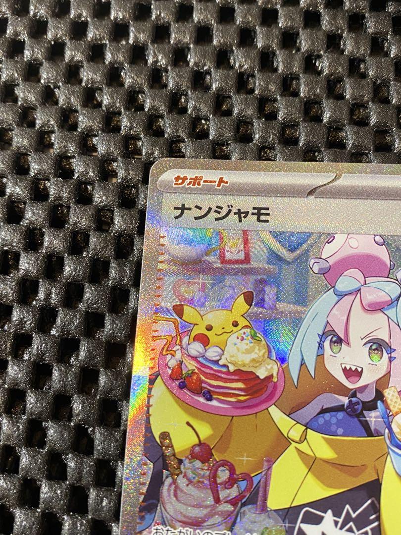 ナンジャモ　SAR