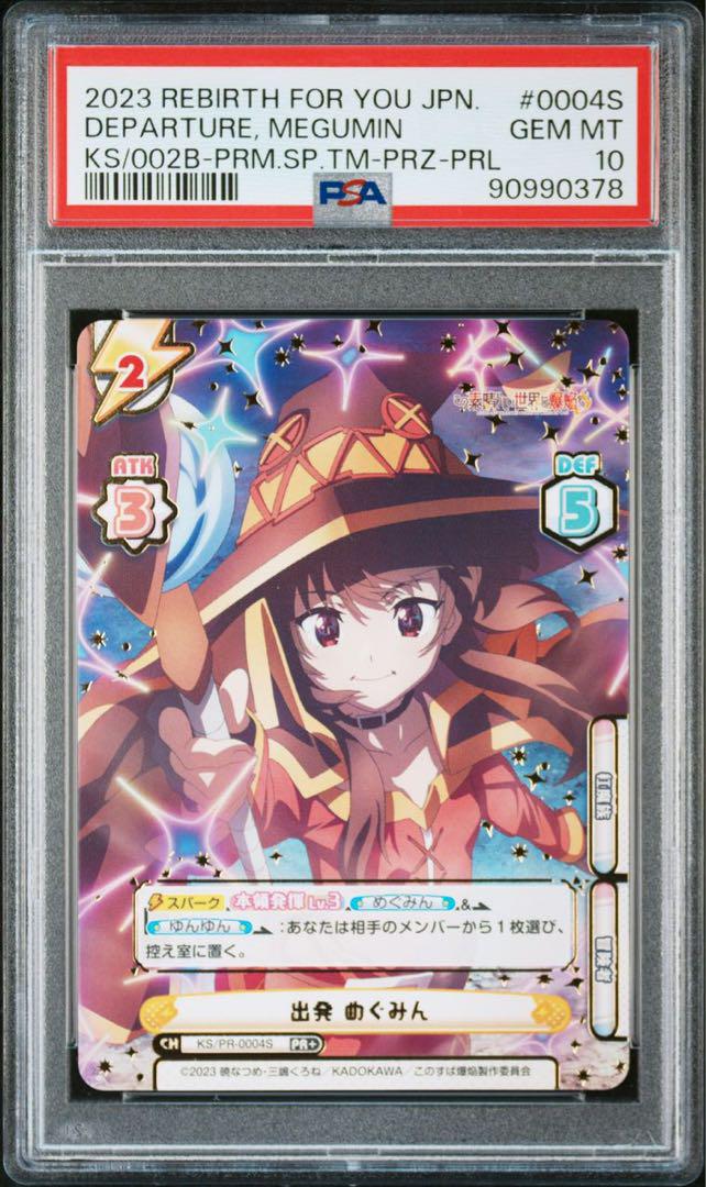 見事な創造力 箔押し プロモ PR+ めぐみん 出発 Reバース PSA10 for Reバース Reバース for you(リバースフォーユー)
