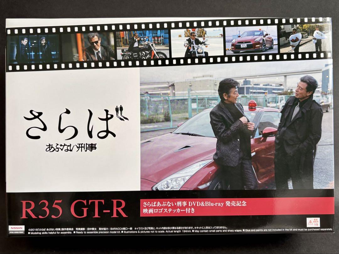 アオシマ　R35 スカイラインGT-R さらば あぶない刑事　限定パッケージ