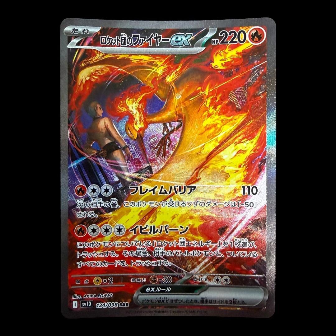 ポケモンカードゲーム【ロケット団のファイヤーex ④】124/098 SAR
