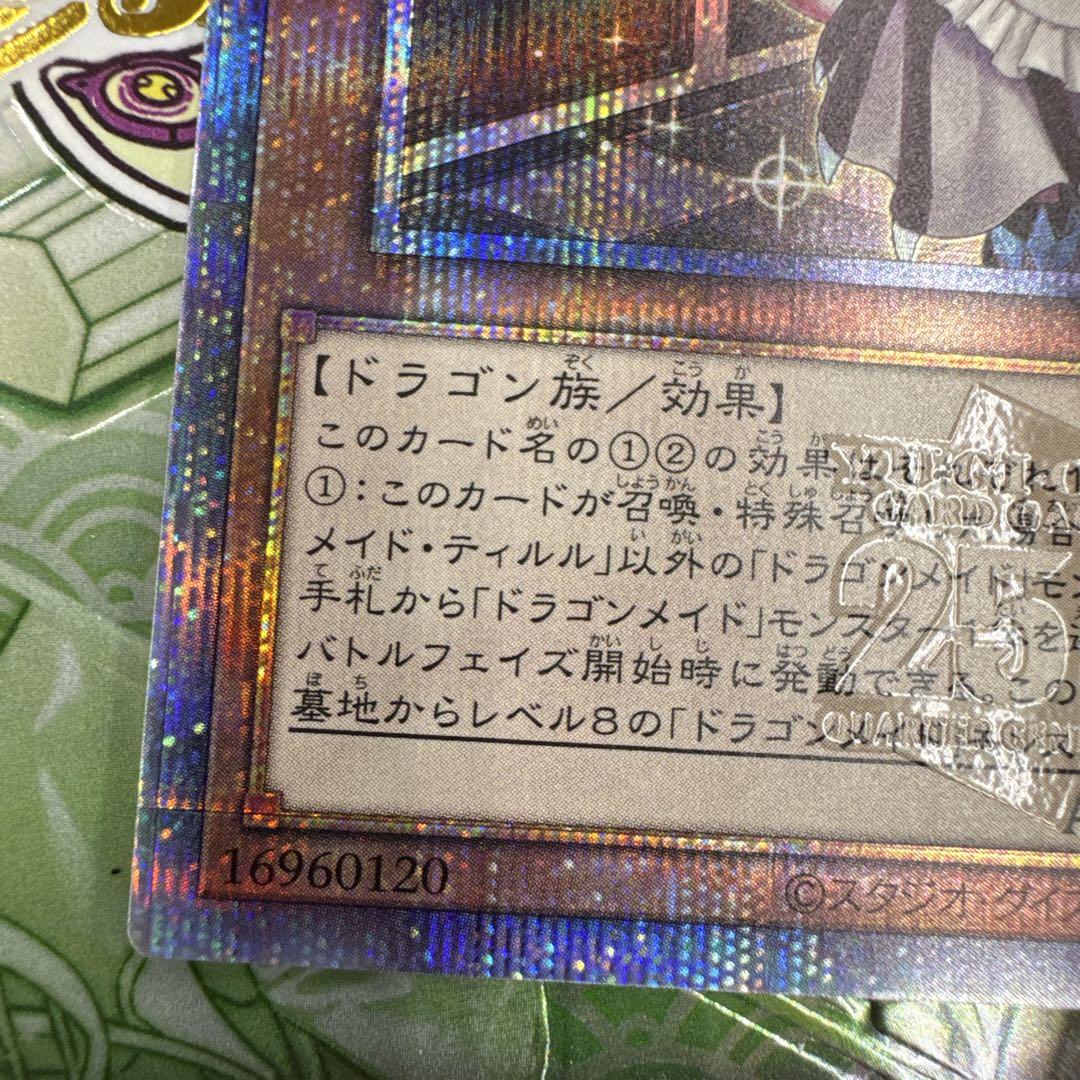 ドラゴンメイド・ティルル 25th 1枚