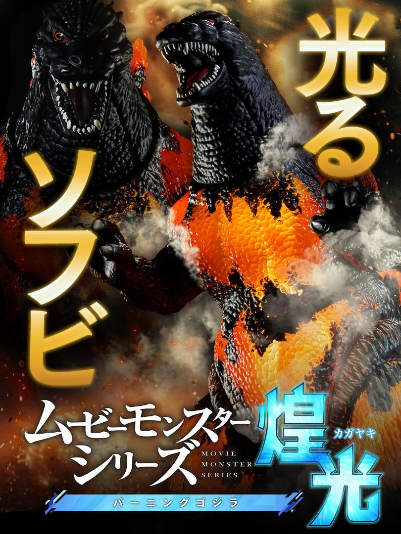 バンダイ　ムービーモンスターシリーズ　煌光　バーニングゴジラ