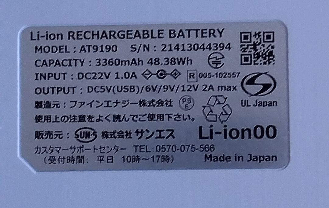 サンエス 空調服バッテリー AT 9190　ファン　 充電器一式