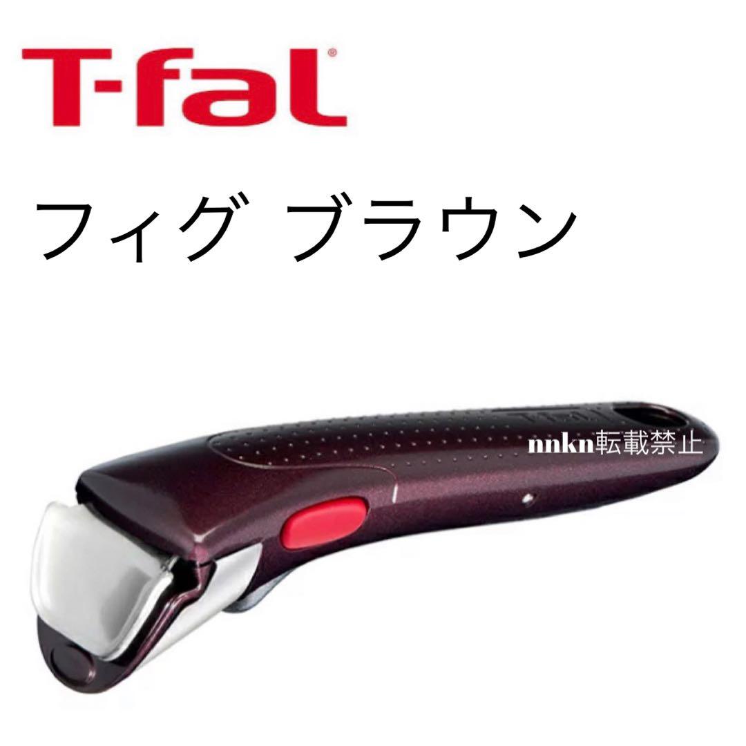 ティファール取手フィグブラウン