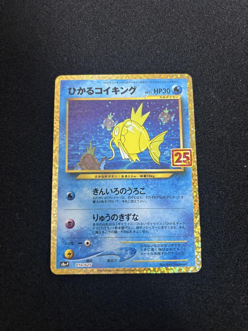 ポケモンカード　ひかるコイキング 25th PSA10】 ひかるコイキング {010/025} [S8a/25thアニバーサリー