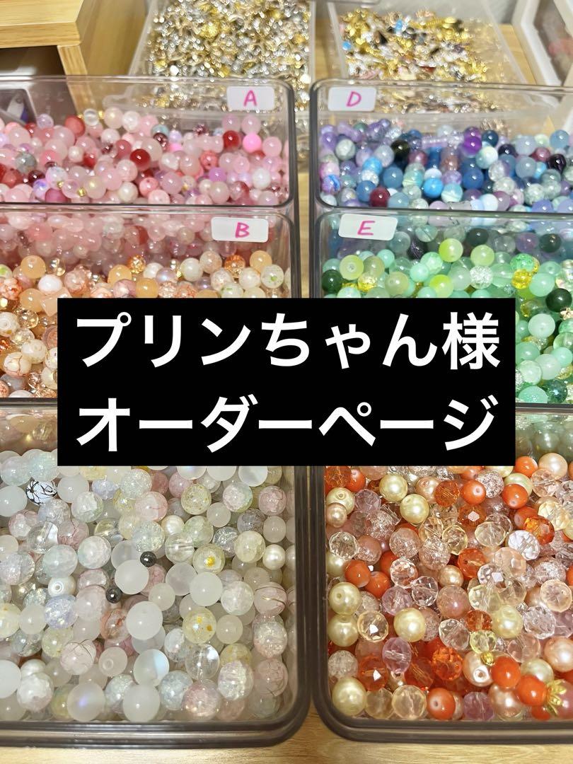 プリンちゃん様　オーダー プリンちゃん様 オーダー