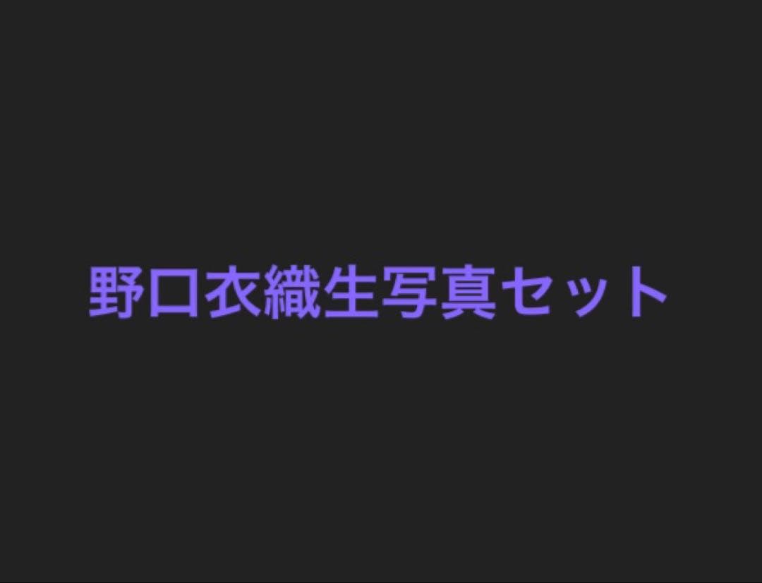 LOVE イコラブ 野口衣織 生写真目立った傷や汚れなし
