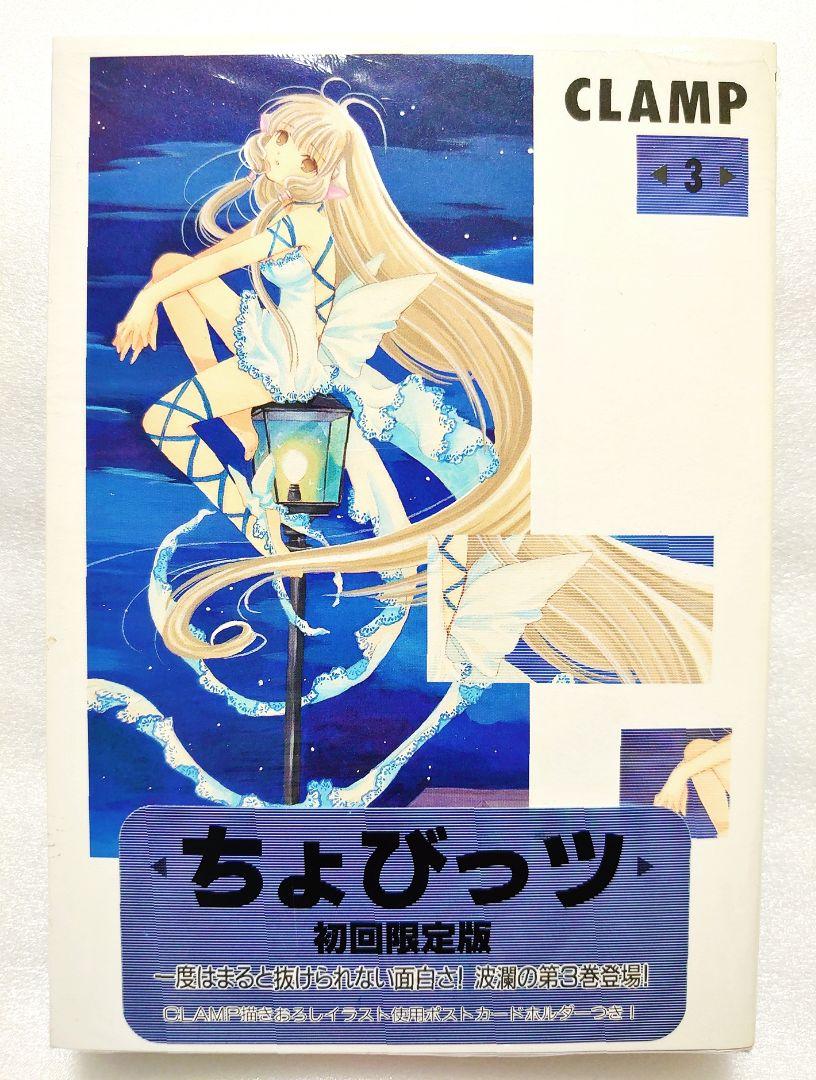 CLAMP ちょびっツ 初回限定版 セット ポストカードブック
