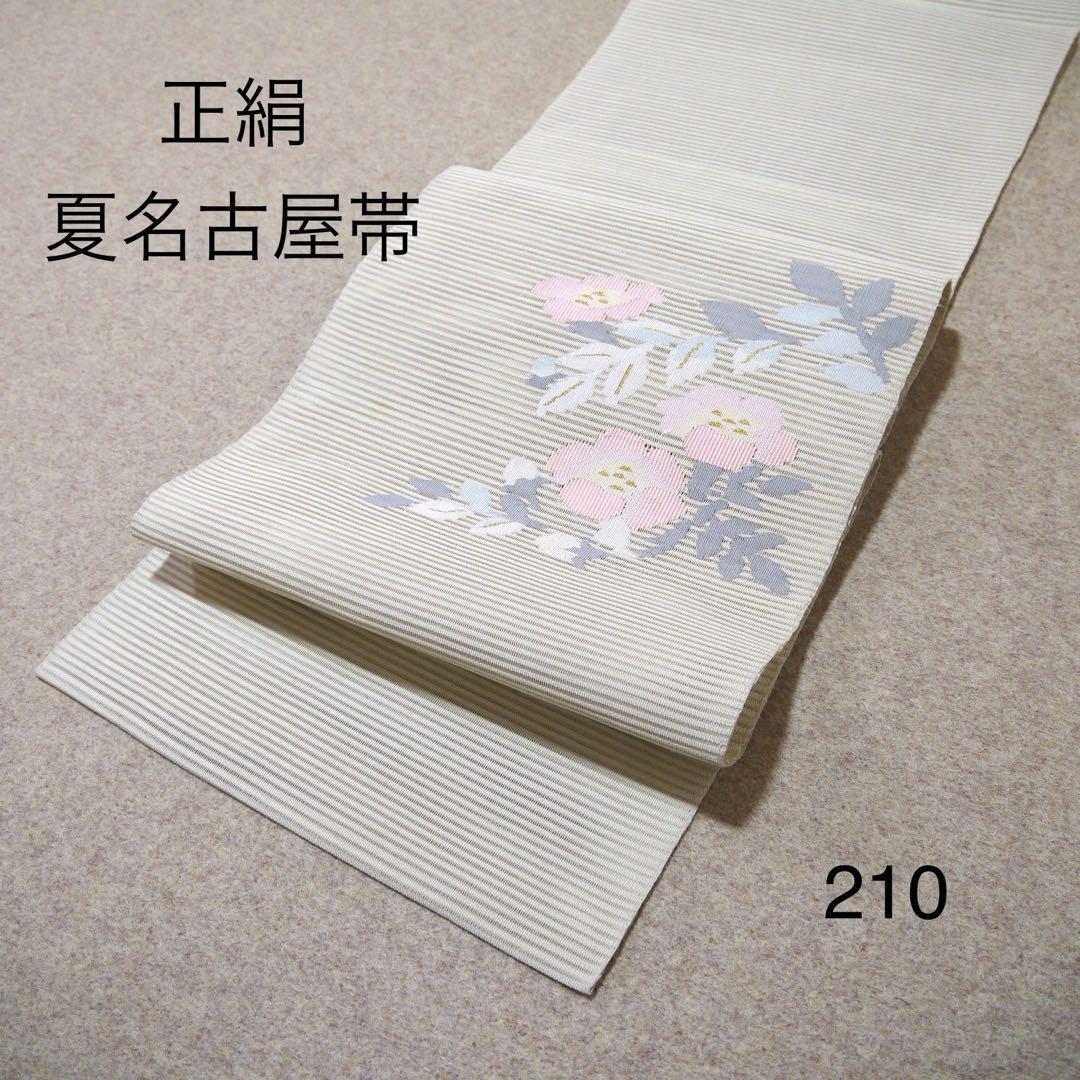 お値打ち❗️中古正絹夏名古屋帯　No.210