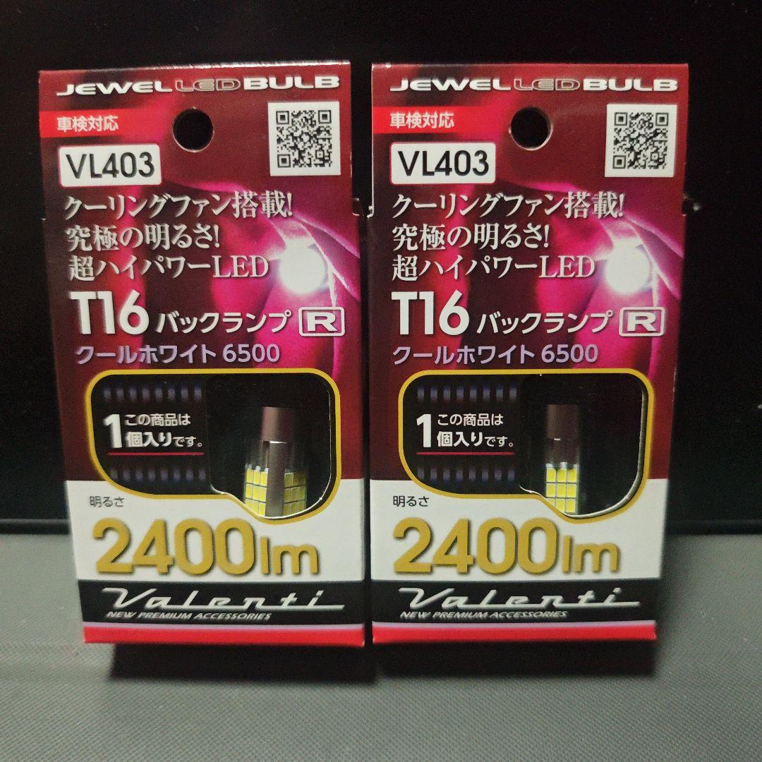 ジュエルLEDバルブ VL4 バック T16クールホワイト6500 2個セット