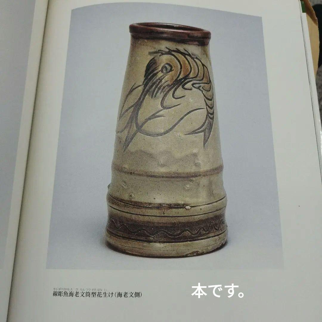 壺屋の金城次郎　日本民藝館新里善福コレクション　2003年 82P SC