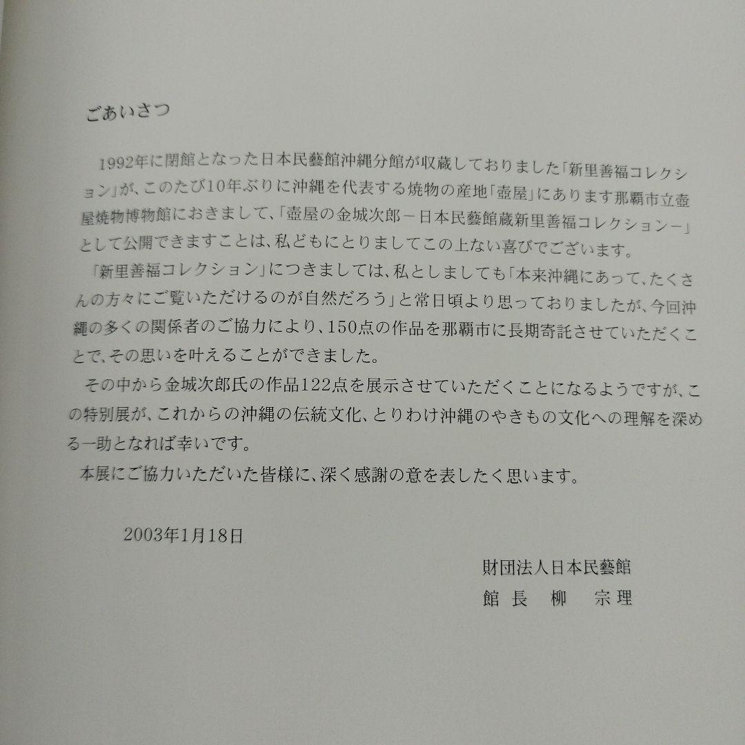 壺屋の金城次郎 日本民藝館新里善福コレクション 2003年 82P SC