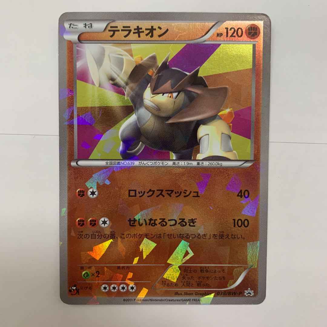 ポケモンカード コバルオン ビリジオン テラキオン プロモカード