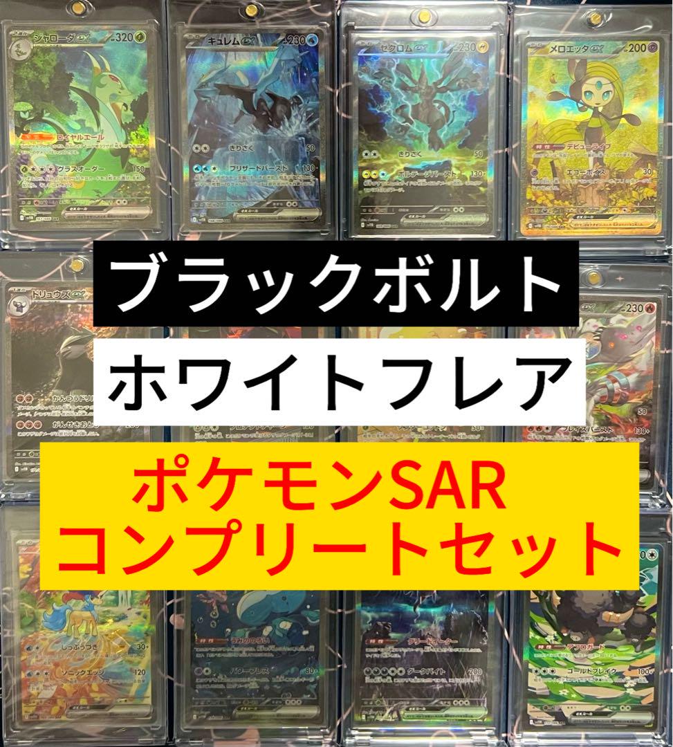 【現品限り一斉値下げ！】 ブラックボルト ホワイトフレア ポケモン コンプ 156種 SAR AR ポケモンカードゲーム