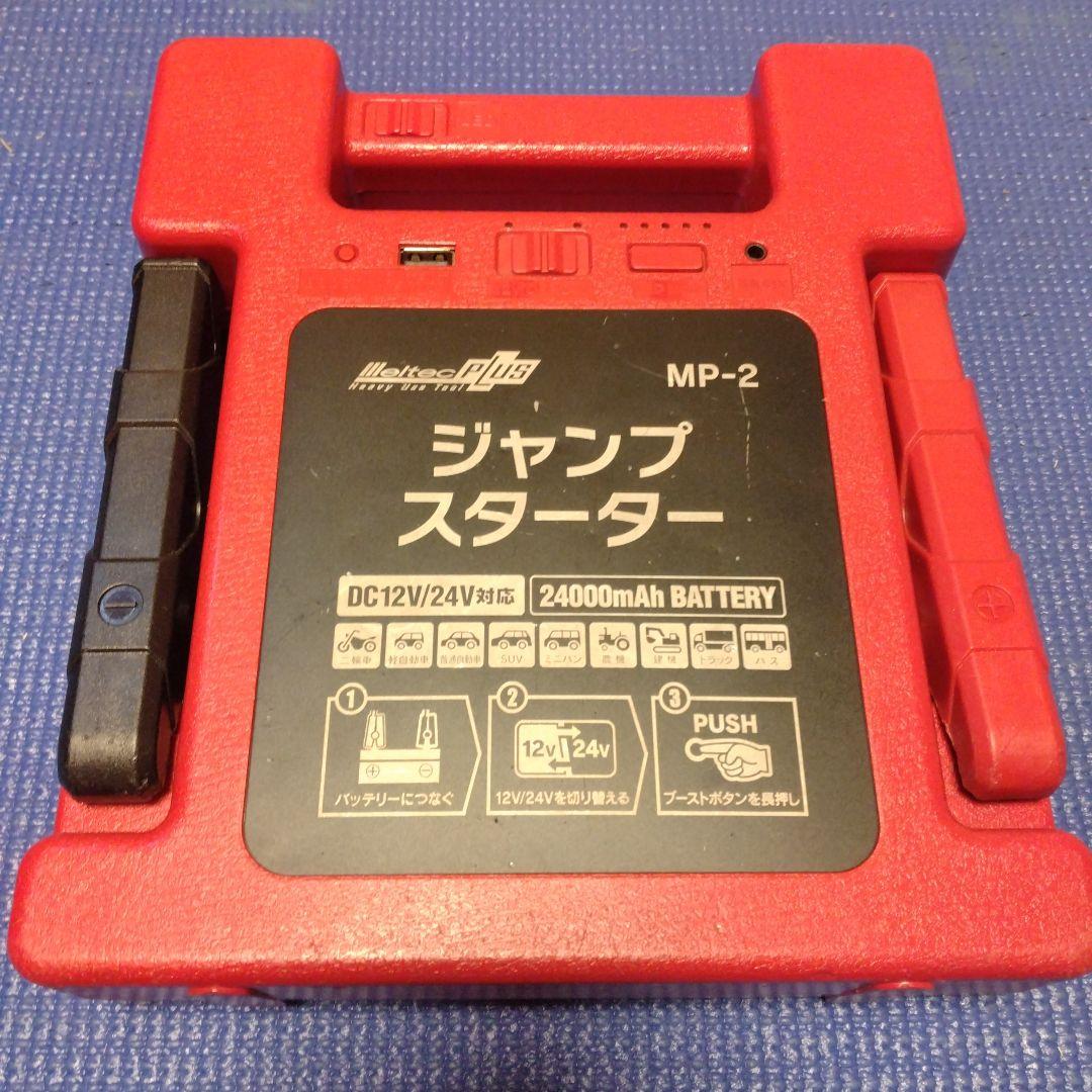 【再入荷！】 ジャンク品Meltecリチウムジャンプスターター MP-2 - メルカリ メンテナンス