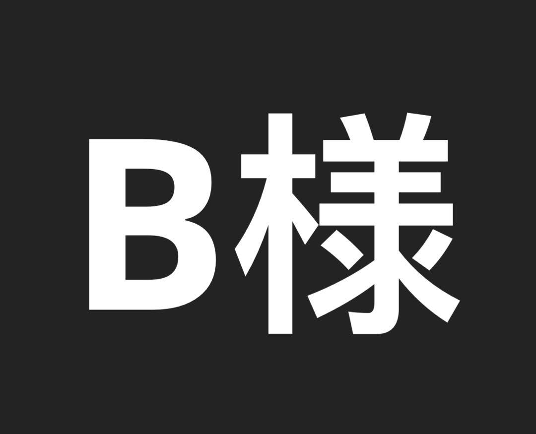 B様　　ジョーズ