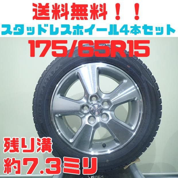 B1【送料無料】スタッドレスタイヤ 175/65R15 4本セット