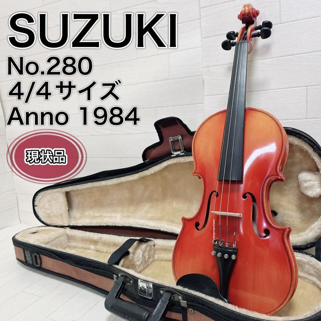 現状品 SUZUKI スズキ バイオリン No.280 4/4サイズ ケース付きSUZUKIスズキバイオリン