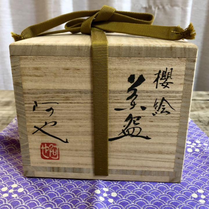在庫あ定番 ミカコ様専用 桜絵茶碗 共箱 rLTOJ-m10605714497 茶道具 福森阿也 新作登場格安