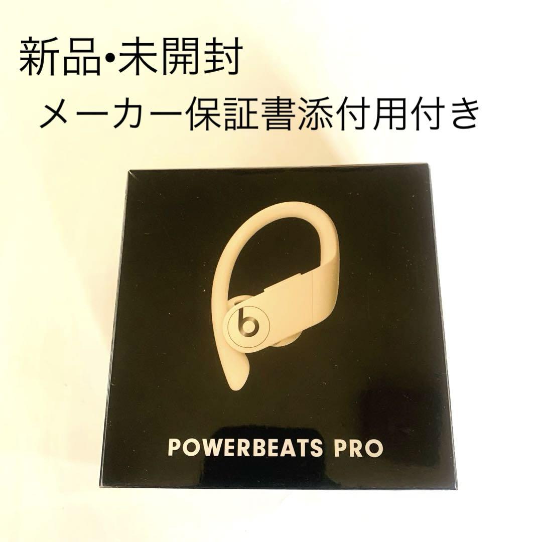 新品未使用 Beats Powerbeats Pro MV722PA/A アイボリー