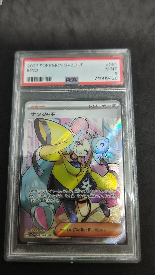 ナンジャモ　sr　psa9 ナンジャモ sr psa9 - メルカリ