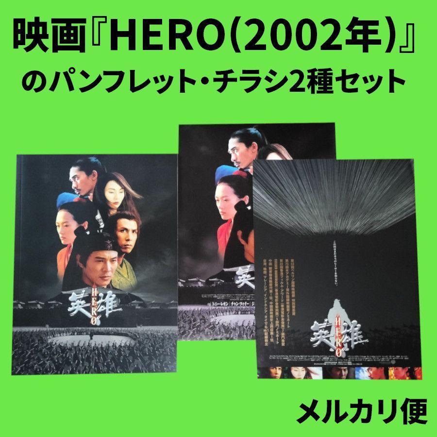映画『HERO』のパンフレット・チラシ2種セット - メルカリ
