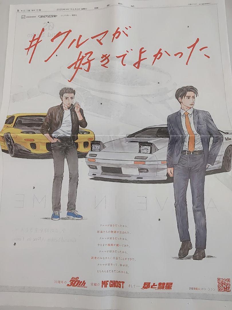 頭文字D イニシャルD 朝日新聞 広告(コミック、アニメグッズ