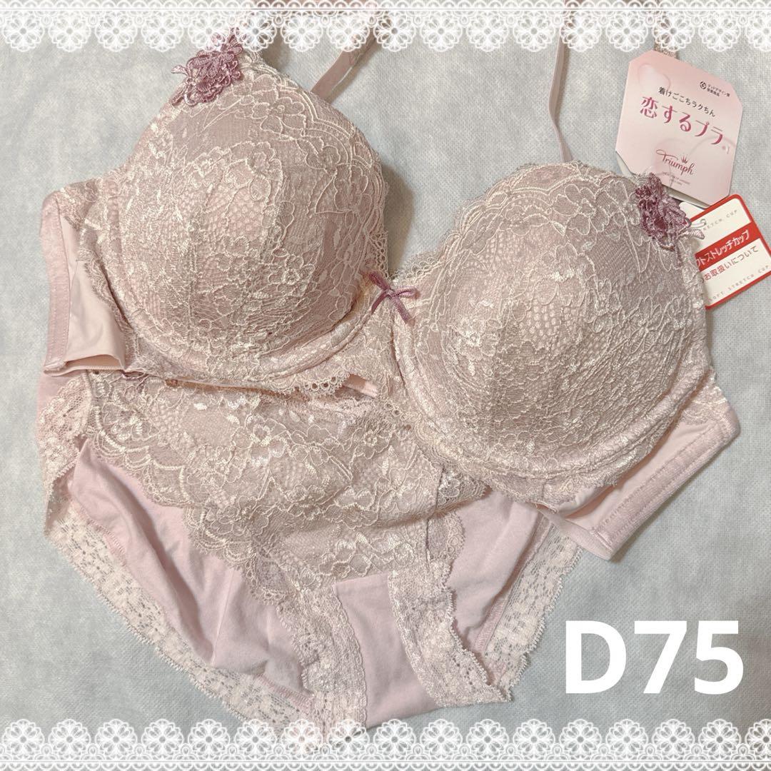 登場! トリンプ 匿名配送 新品 ピンク D75 ブラ＆ショーツ 恋するブラ 下着・アンダーウェア