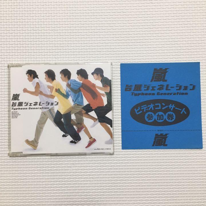 メルカリ 嵐 台風ジェネレーション 明日に向かって吠えろ 中古cd 邦楽 400 中古や未使用のフリマ メルカリ 嵐 台風ジェネレーション 明日に向かって吠えろ 中古cd 邦楽 400 中古や未使用のフリマ