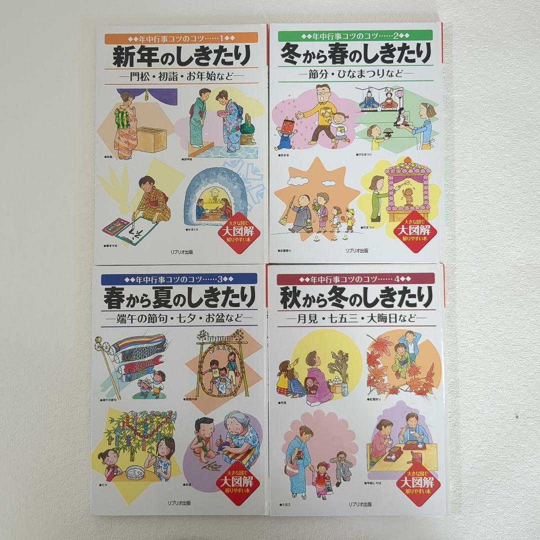 【美品】年中行事コツのコツ 　新年冬春夏秋　しきたり　1〜4　　4冊セット