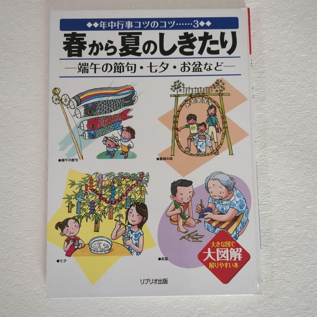 【美品】年中行事コツのコツ 　新年冬春夏秋　しきたり　1〜4　　4冊セット