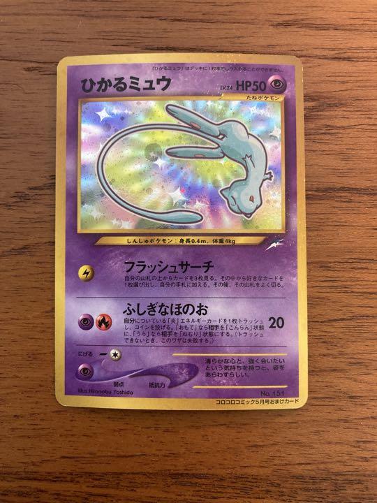 オンライン再販業者 ポケモンカード 旧裏 ひかるミュー Kanimbandung Kemenkumham Go Id