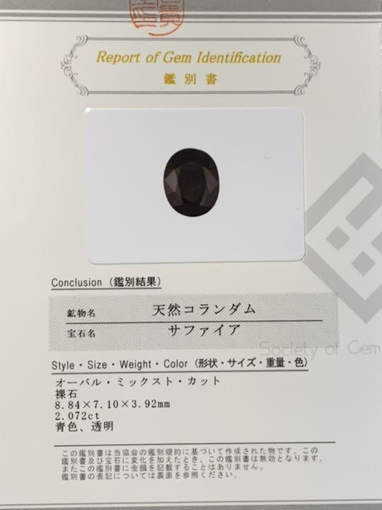 100%新品新品 サファイア 2.072ct 鑑別書付き 1jutS-m10625504058 ルース SALE新品