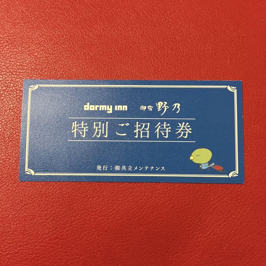 dormy inn ドーミーイン 特別ご招待券 宿泊券 7月31日まで 朝食付き