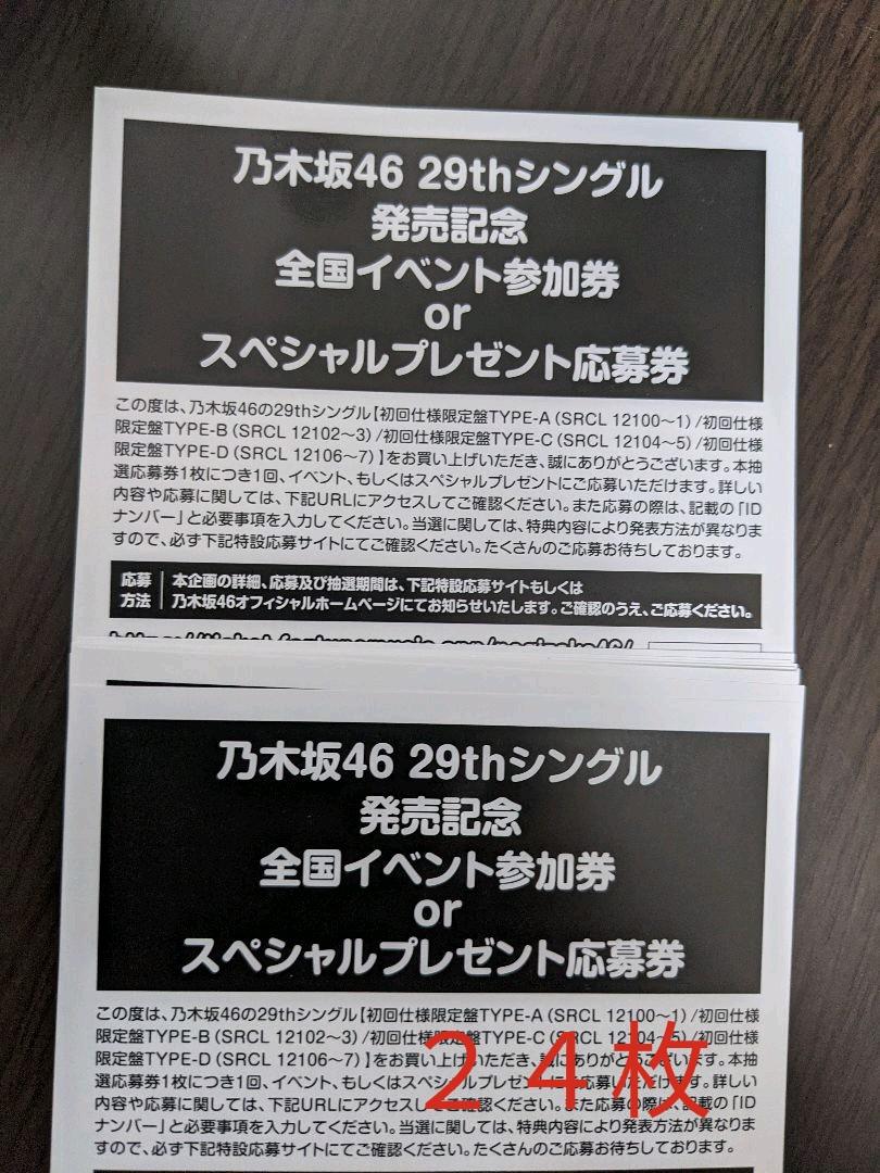 乃木坂46　29th　Actually…　応募券