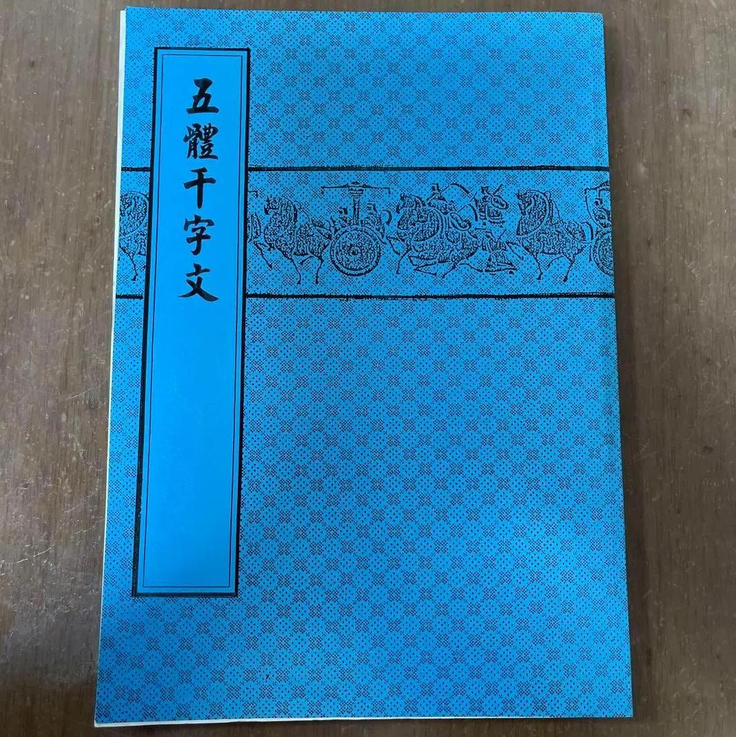 NC AF 五體干字文　天山出版社印行 FS OT
